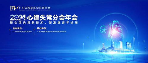 全國青年學者齊聚廣東，共探心律失常新技術(shù)開發(fā)與未來發(fā)展